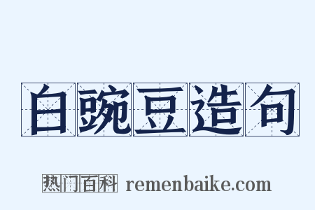 白豌豆造句是什么意思的图片